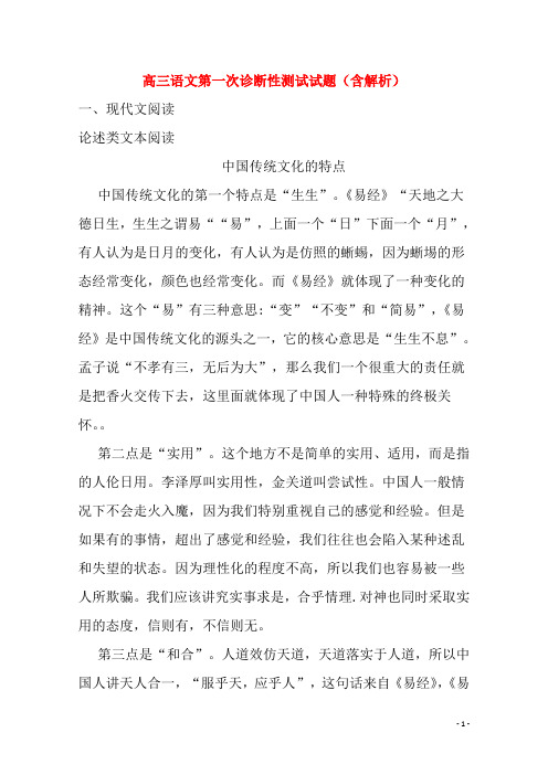 2020届高三语文第一次诊断性测试试题(含解析)