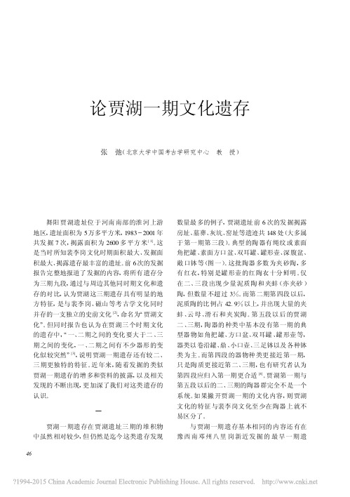 《文物》2011年第3期--论贾湖一期文化遗存_张弛
