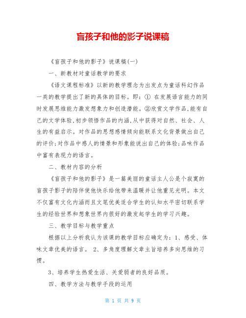 盲孩子和他的影子说课稿