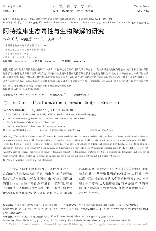 阿特拉津生态毒性与生物降解的研究_万年升