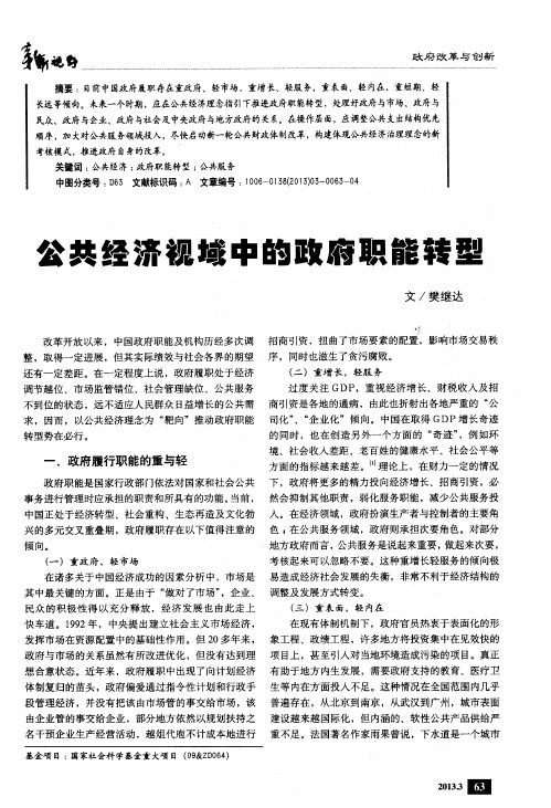 公共经济视域中的政府职能转型