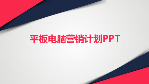 平板电脑营销计划PPT
