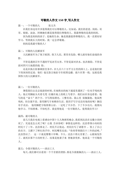 可敬的人作文150字_写人作文