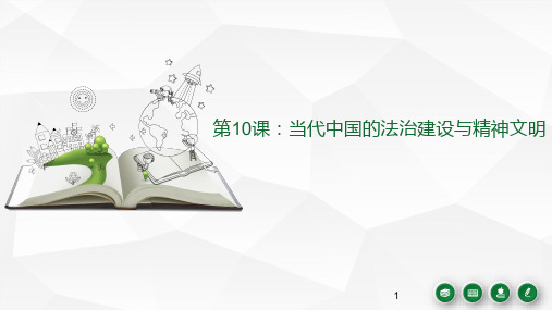高中历史 人教统编版选择性必修一、第10课、当代中国的法治与精神文明建设19PPT