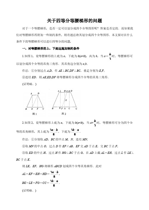 中考数学复习指导：关于四等分等腰梯形的问题