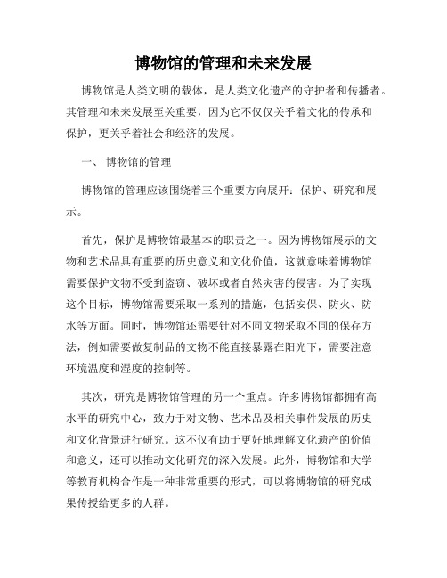 博物馆的管理和未来发展