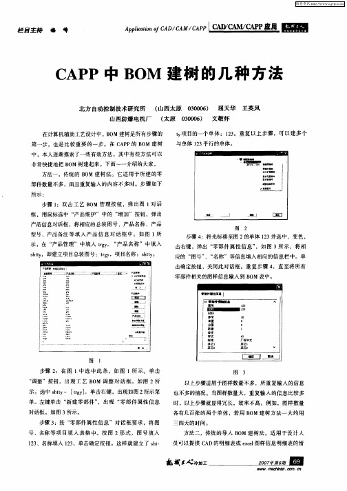 CAPP中BOM建树的几种方法