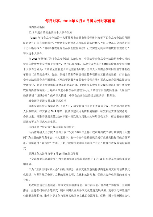 高考政治每日时事 2019年5月8日国内外时事新闻素材