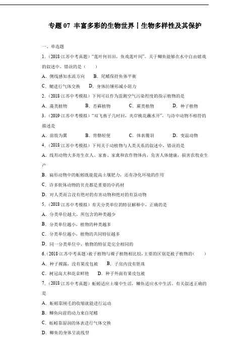 生物中考专题训练及答案解析(珍藏版)：丰富多彩的生物世界-生物多样性及其保护