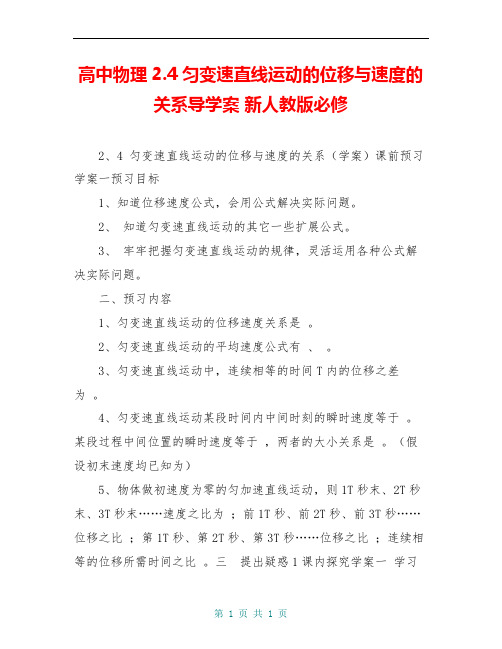 高中物理2.4匀变速直线运动的位移与速度的关系导学案 新人教版必修 