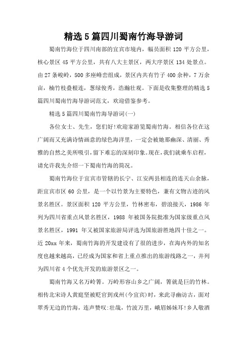 精选5篇四川蜀南竹海导游词(标准版)