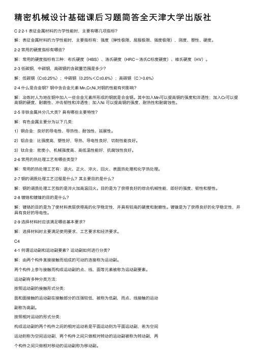 精密机械设计基础课后习题简答全天津大学出版社