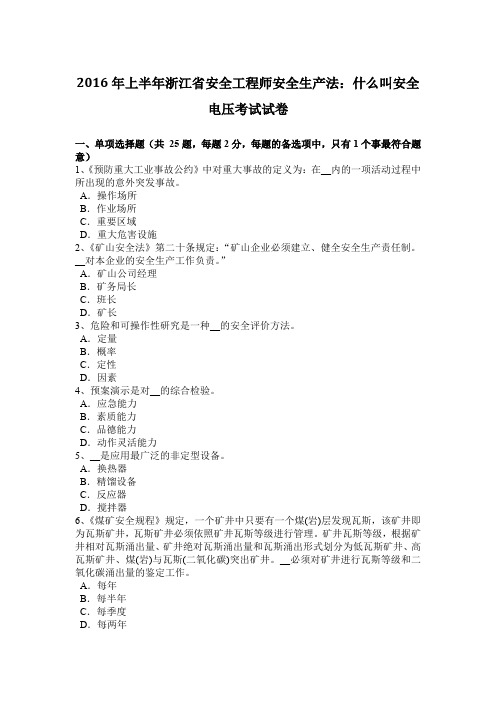 2016年上半年浙江省安全工程师安全生产法：什么叫安全电压考试试卷
