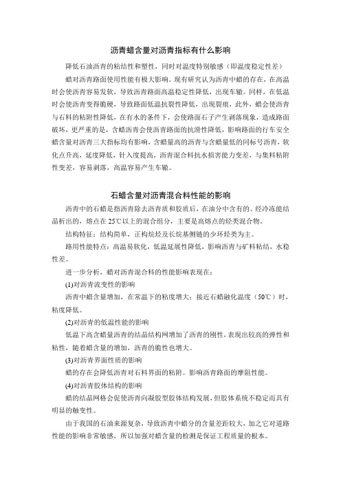沥青蜡含量对沥青指标有什么影响