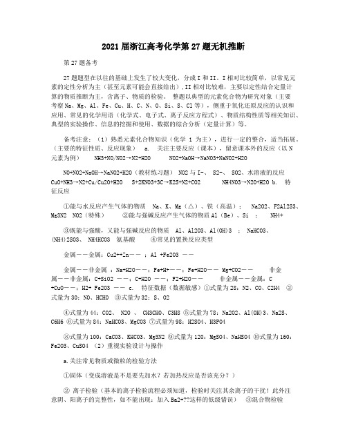 2021届浙江高考化学第27题无机推断