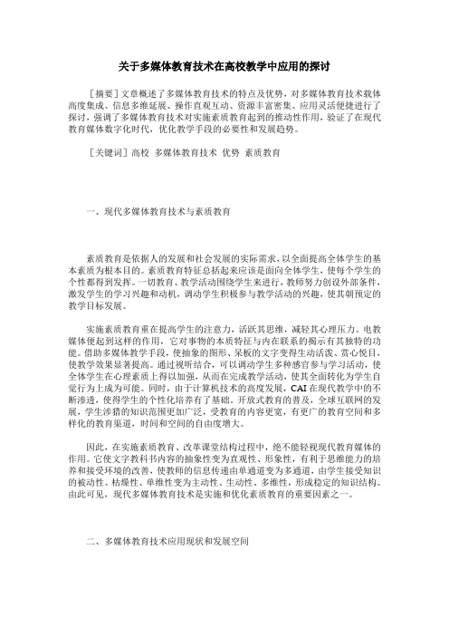 关于多媒体教育技术在高校教学中应用的探讨