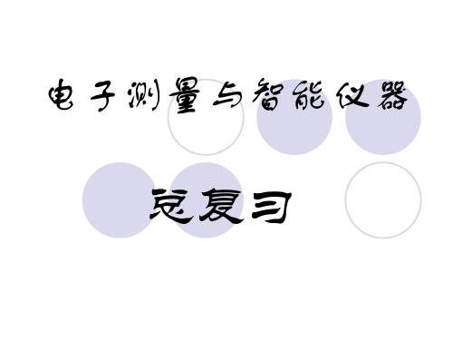 电子测量与智能仪器总复习