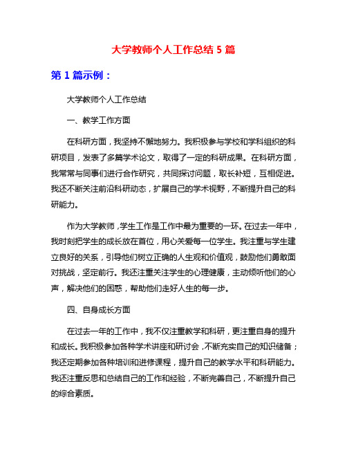 大学教师个人工作总结5篇