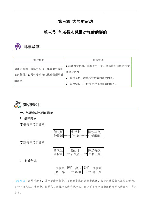 高二地理同步精品讲义(人教版选择性必修1)：气压带和风带对气候的影响(教师版)