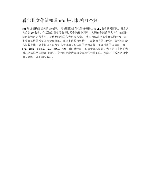 看完此文你就知道cfa培训机构哪个好