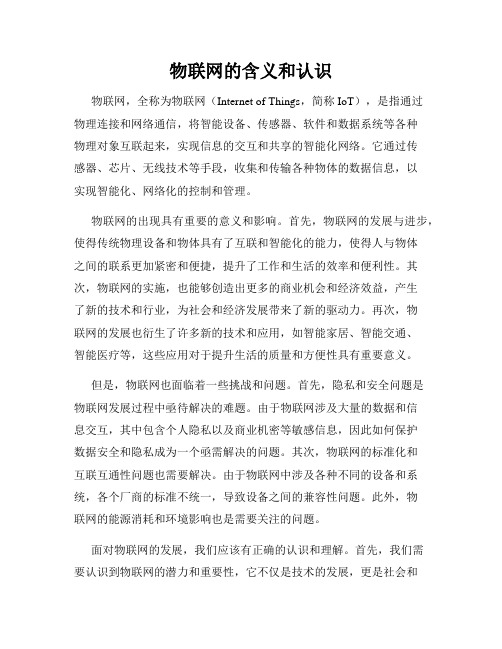 物联网的含义和认识
