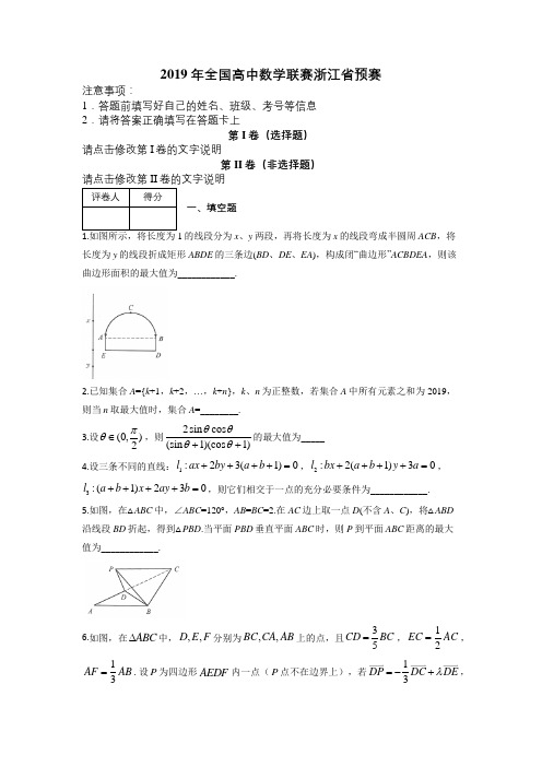 2019年全国高中数学联赛浙江省预赛及解析