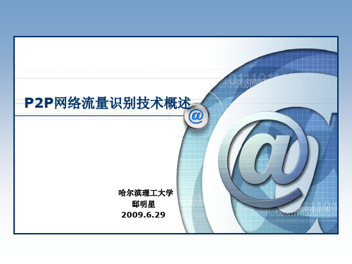P2P流量监控