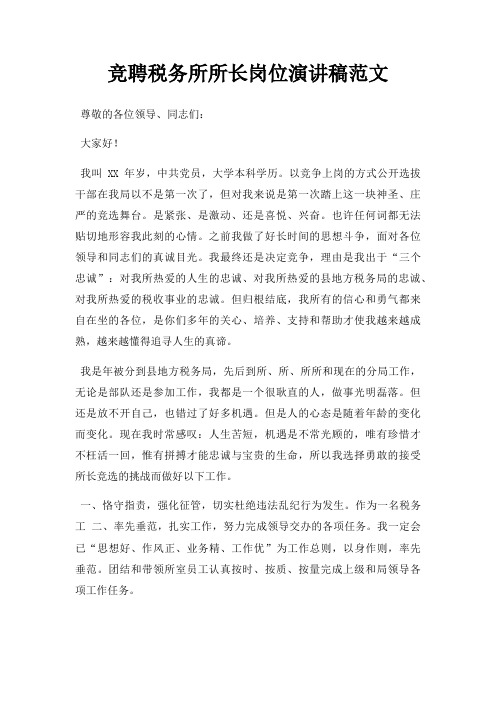 竞聘税务所所长岗位演讲稿三篇
