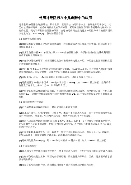 外周神经阻滞在小儿麻醉中的应用
