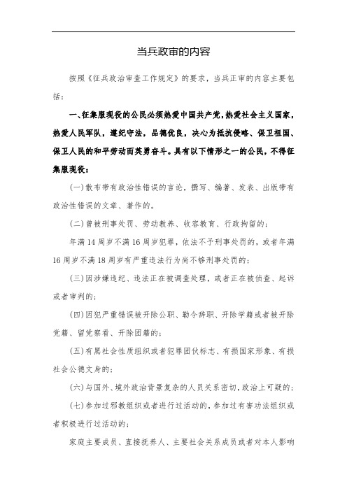 当兵政审内容包括什么