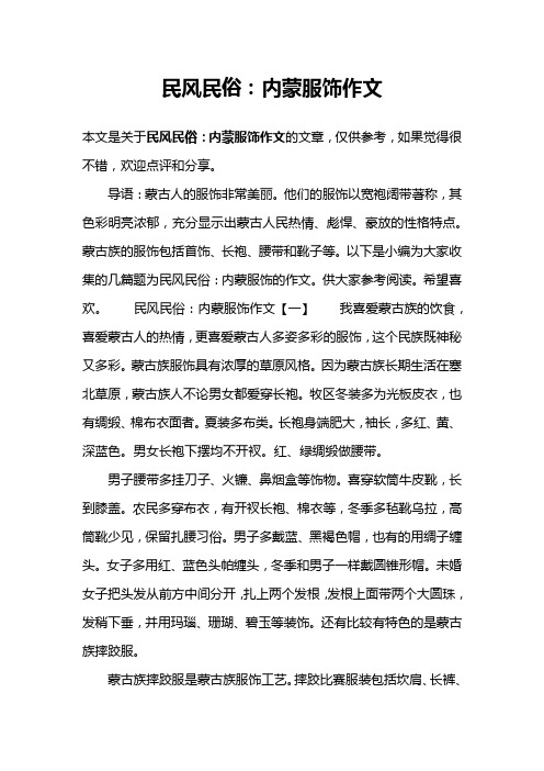 民风民俗：内蒙服饰作文