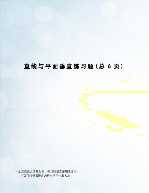 直线与平面垂直练习题