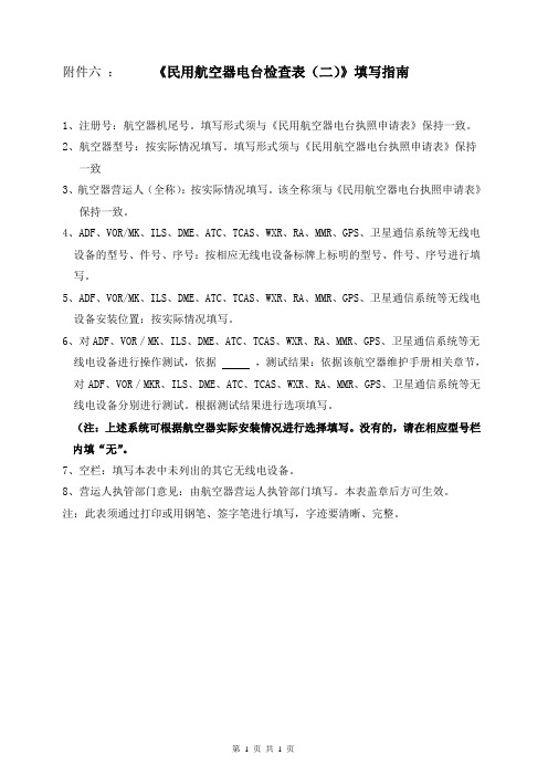民用航空器电台检查表(二)填写指南
