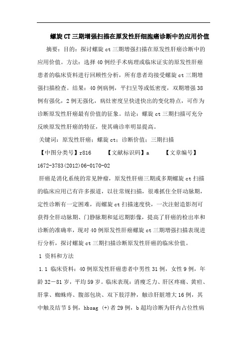 螺旋CT三期增强扫描在原发性肝细胞癌诊断应用价值论文