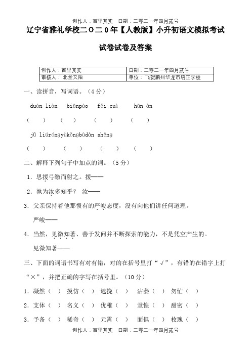 辽宁省雅礼学校二O二0年〖人教版〗小升初语文模拟考试试卷试卷及答案