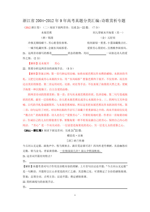 浙江省2004-2012年9年高考真题分类汇编：诗歌赏析专题