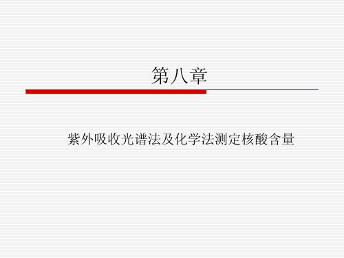 紫外分光光谱法和化学法测定核酸含量
