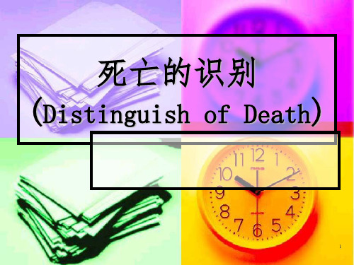 死亡的判断标准