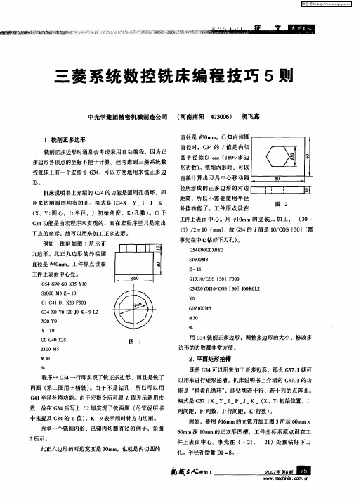 三菱系统数控铣床编程技巧5则