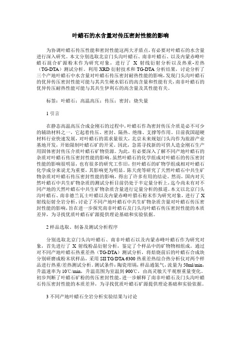 叶蜡石的水含量对传压密封性能的影响