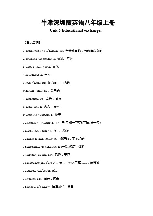 牛津深圳版英语八年级上册Unit 5 Educational exchanges 重难点知识归纳总结