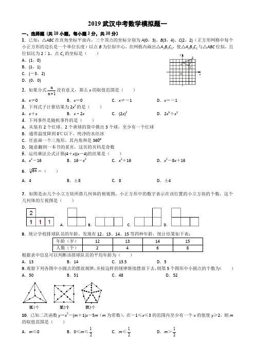 湖北省武汉市2019届中考数学模拟题(一)附答案
