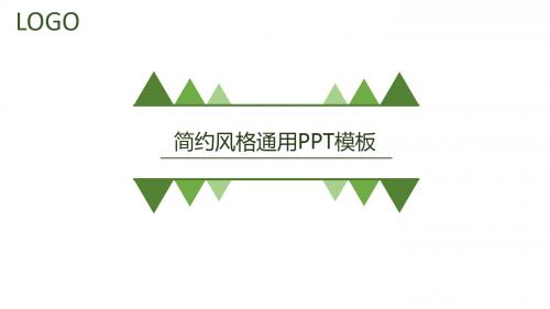 简约绿色清爽风格通用幻灯片PPT模板