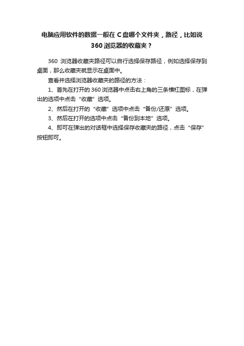 电脑应用软件的数据一般在C盘哪个文件夹，路径，比如说360浏览器的收藏夹？