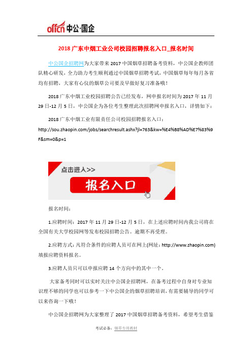 2018广东中烟工业公司校园招聘报名入口_报名时间