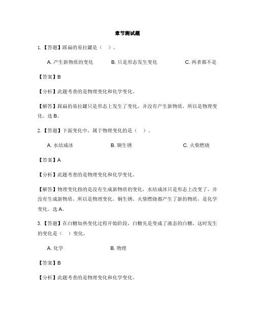 小学科学教科版六年级下册第二单元 物质的变化2.物质发生了什么变化-章节测试习题(1)