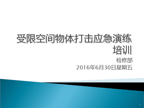 物体打击应急培训PPT课件