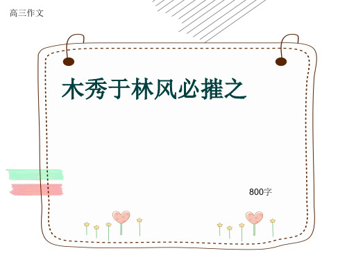 高三作文《木秀于林风必摧之》800字(共11页PPT)