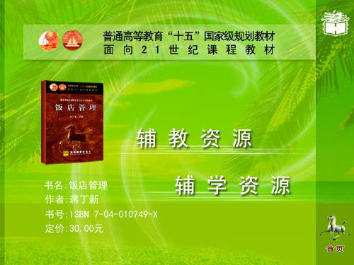 饭店管理课程教案2