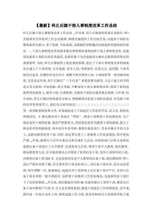 【最新】科左后旗干部人事制度改革工作总结